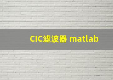 CIC滤波器 matlab